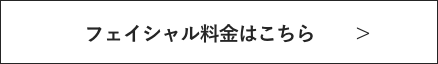 料金はこちら
