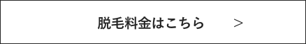脱毛料金はこちら
