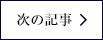 次の記事