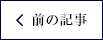 前の記事
